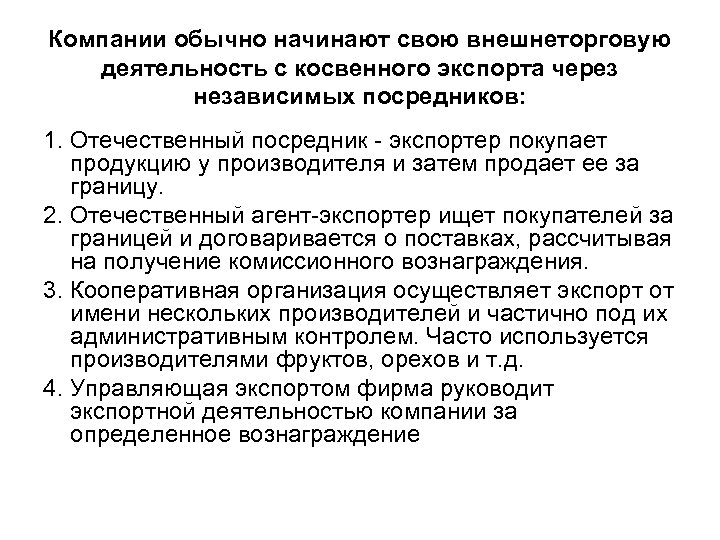 Компании обычно начинают свою внешнеторговую деятельность с косвенного экспорта через независимых посредников: 1. Отечественный