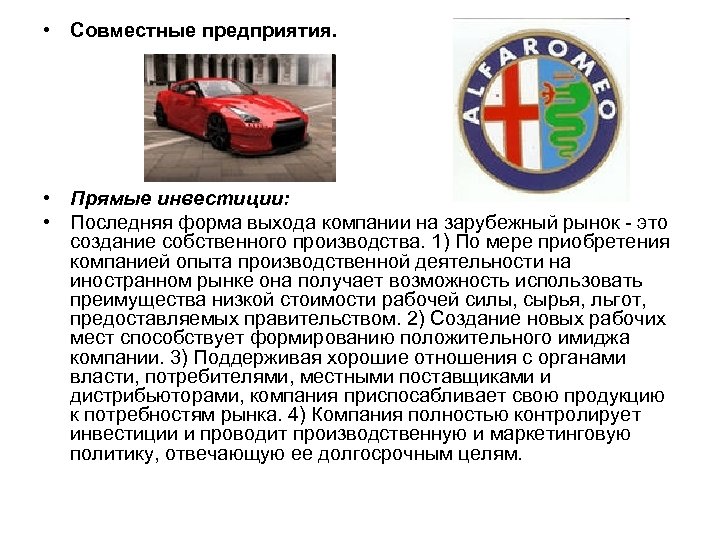  • Совместные предприятия. • Прямые инвестиции: • Последняя форма выхода компании на зарубежный