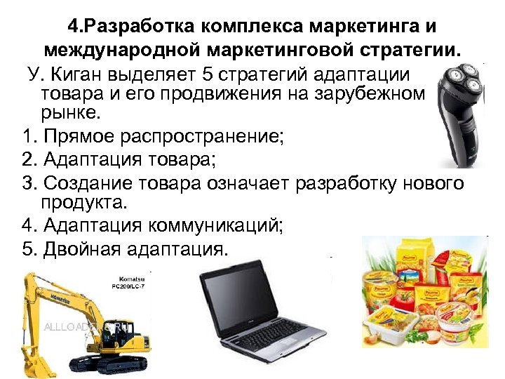 4. Разработка комплекса маркетинга и международной маркетинговой стратегии. У. Киган выделяет 5 стратегий адаптации