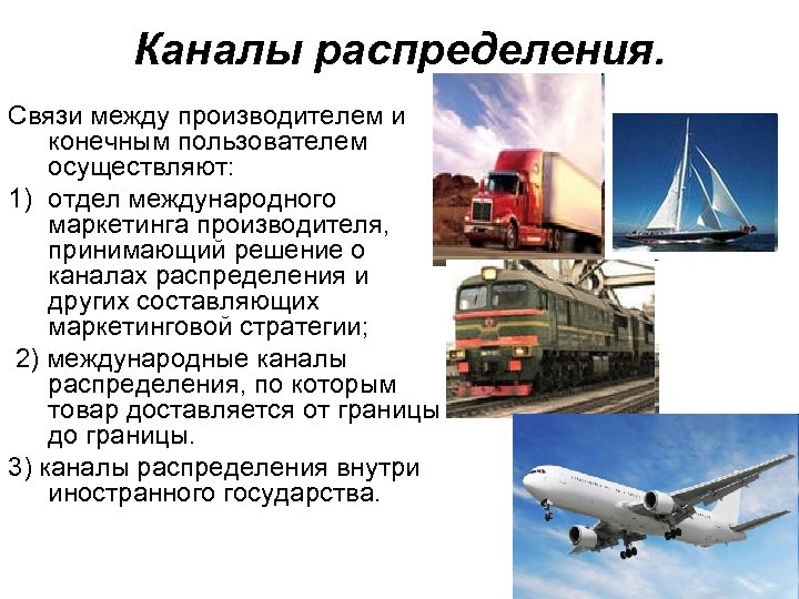 Каналы распределения. Связи между производителем и конечным пользователем осуществляют: 1) отдел международного маркетинга производителя,