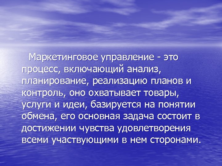 Маркетинговое управление - это процесс, включающий анализ, планирование, реализацию планов и контроль, оно охватывает