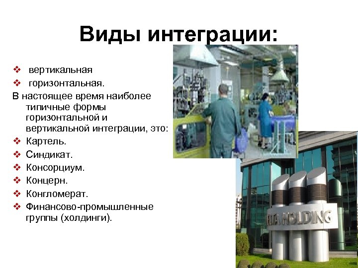 Виды интеграции: v вертикальная v горизонтальная. В настоящее время наиболее типичные формы горизонтальной и