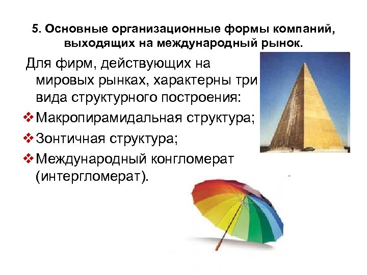 5. Основные организационные формы компаний, выходящих на международный рынок. Для фирм, действующих на мировых