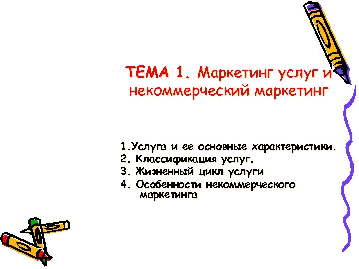 ТЕМА 1. Маркетинг услуг и некоммерческий маркетинг 1. Услуга и ее основные характеристики. 2.