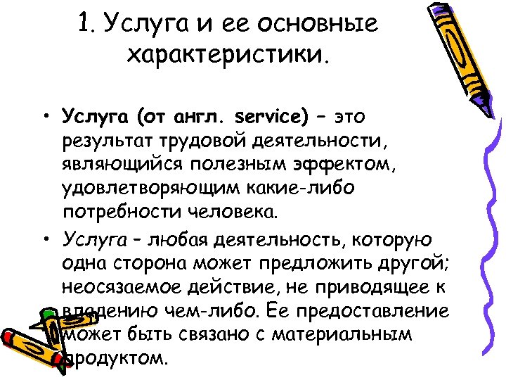 1. Услуга и ее основные характеристики. • Услуга (от англ. service) – это результат
