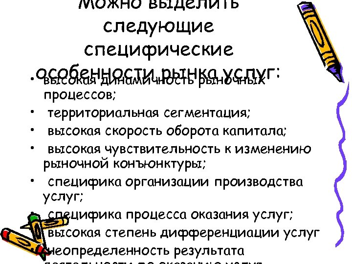 Можно выделить следующие специфические • особенности рынка услуг: высокая динамичность рыночных • • процессов;