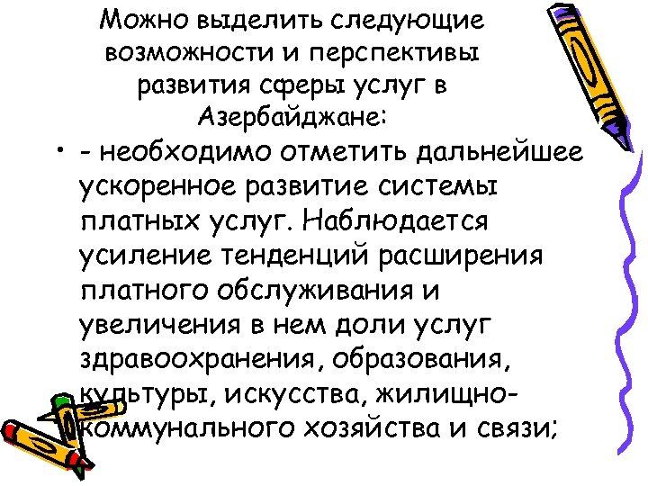 Можно выделить следующие возможности и перспективы развития сферы услуг в Азербайджане: • - необходимо
