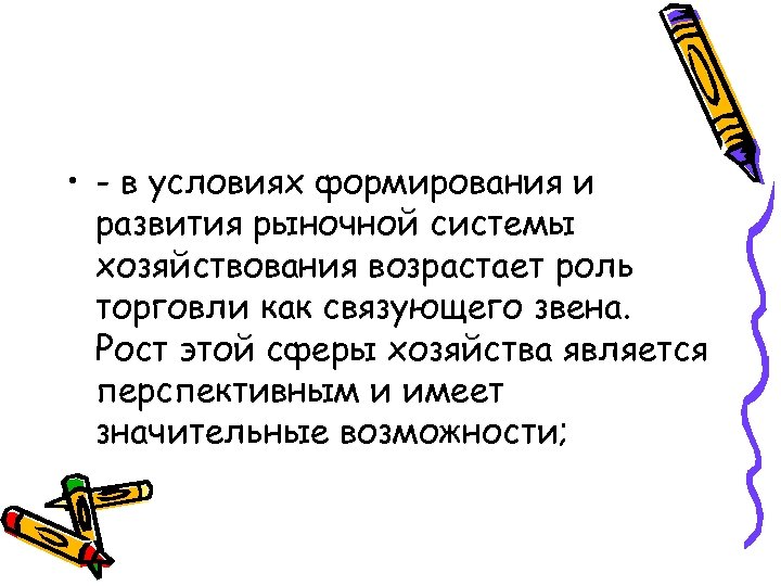  • - в условиях формирования и развития рыночной системы хозяйствования возрастает роль торговли