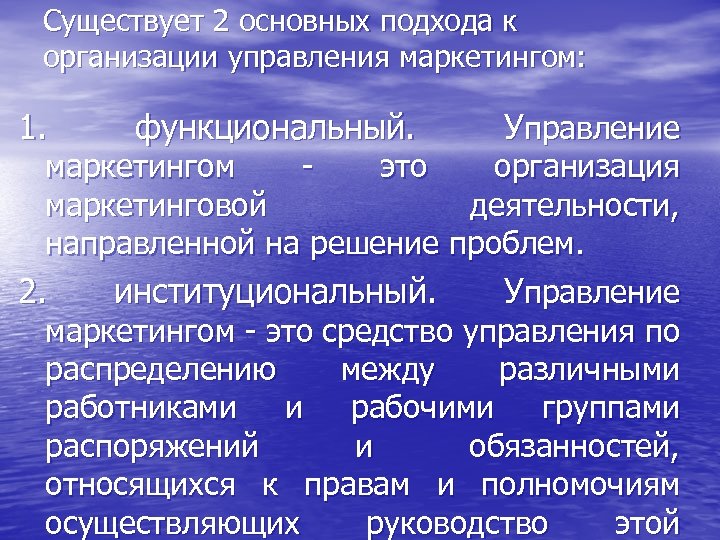 Существует 2 основных подхода к организации управления маркетингом: 1. функциональный. Управление маркетингом это организация