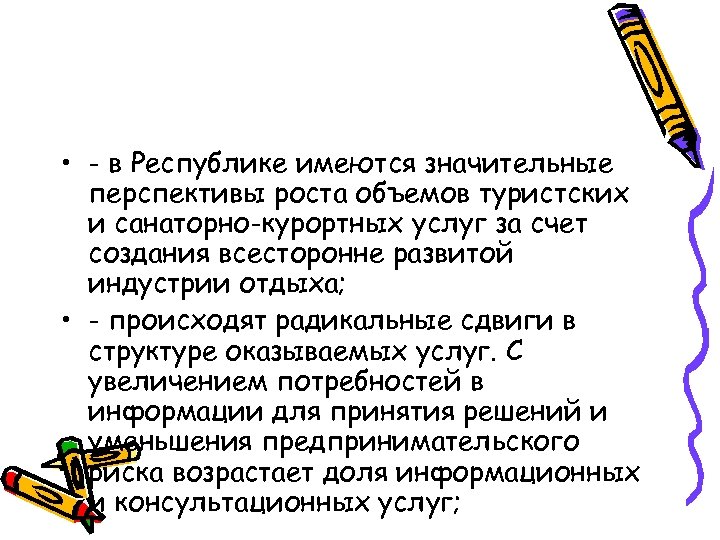  • - в Республике имеются значительные перспективы роста объемов туристских и санаторно-курортных услуг