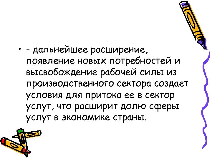  • - дальнейшее расширение, появление новых потребностей и высвобождение рабочей силы из производственного