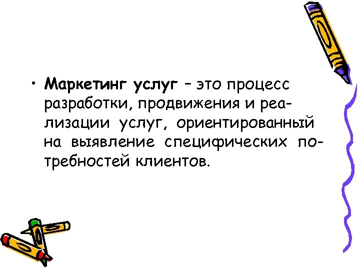  • Маркетинг услуг – это процесс разработки, продвижения и реализации услуг, ориентированный на