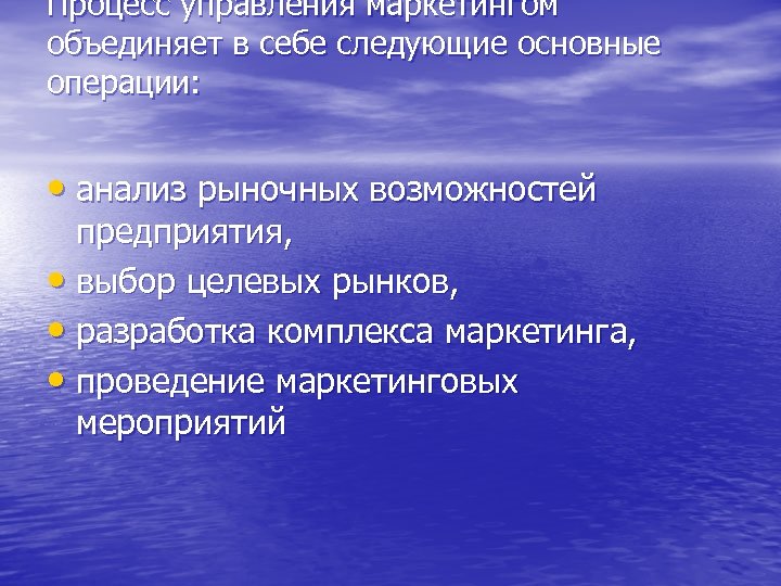 Процесс управления маркетингом объединяет в себе следующие основные операции: • анализ рыночных возможностей предприятия,