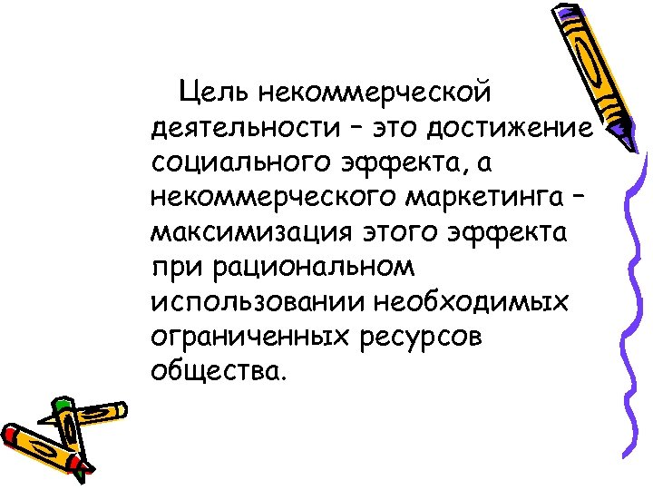 Цель некоммерческой деятельности – это достижение социального эффекта, а некоммерческого маркетинга – максимизация этого