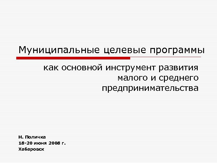 Муниципальные целевые программы как основной инструмент развития малого и среднего предпринимательства Н. Поличка 18