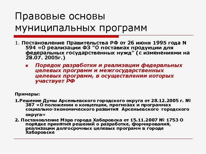 Правовые основы муниципальных программ 1. Постановление Правительства РФ от 26 июня 1995 года N