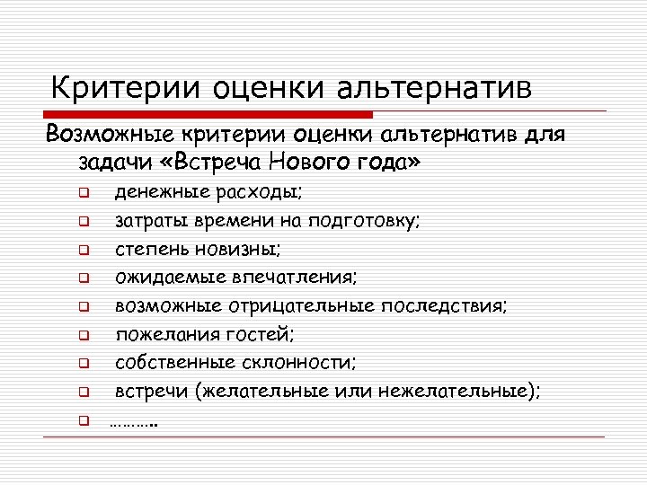 Критерии оценки альтернатив Возможные критерии оценки альтернатив для задачи «Встреча Нового года» q q