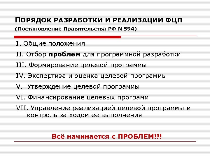 ПОРЯДОК РАЗРАБОТКИ И РЕАЛИЗАЦИИ ФЦП (Постановление Правительства РФ N 594) I. Общие положения II.