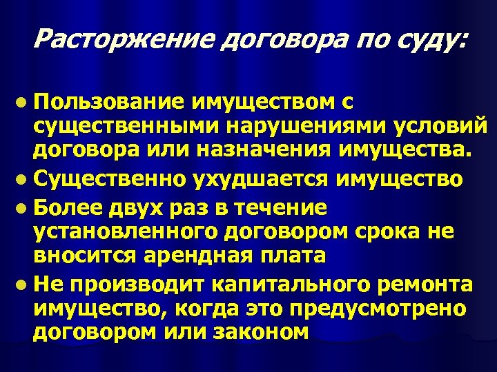 Расторжение договора по суду: l Пользование имуществом с существенными нарушениями условий договора или назначения