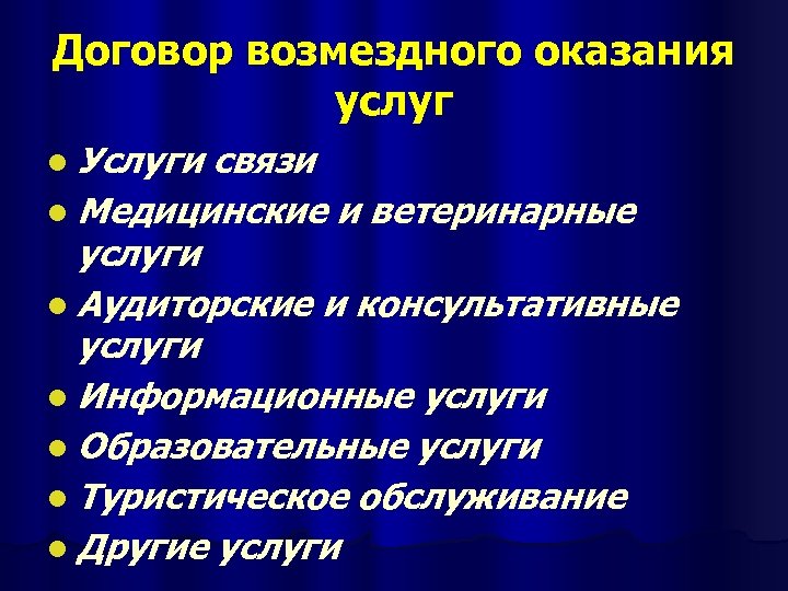 Договор возмездного оказания услуг l Услуги связи l Медицинские и ветеринарные услуги l Аудиторские