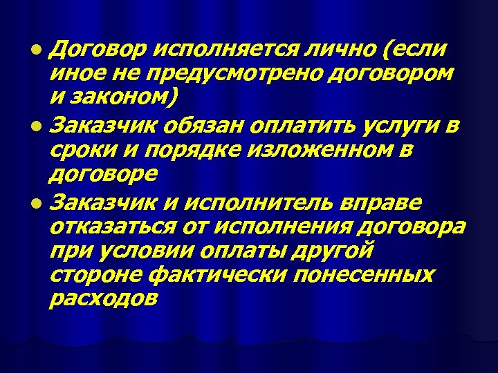 l Договор исполняется лично (если иное не предусмотрено договором и законом) l Заказчик обязан