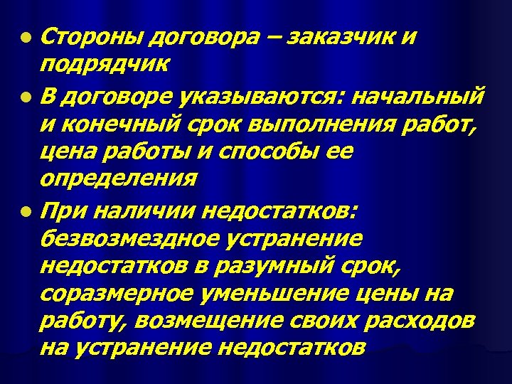 l Стороны договора – заказчик и подрядчик l В договоре указываются: начальный и конечный