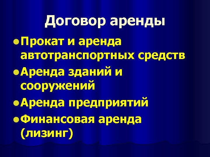 Договор аренды l Прокат и аренда автотранспортных средств l Аренда зданий и сооружений l