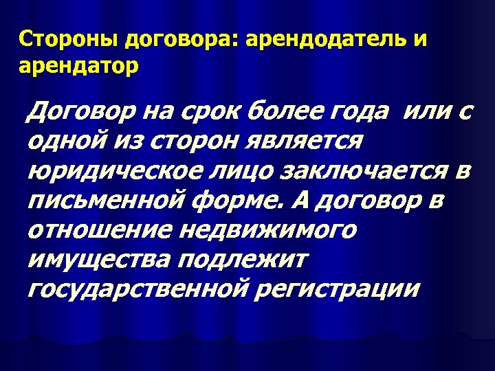 Стороны договора: арендодатель и арендатор Договор на срок более года или с одной из