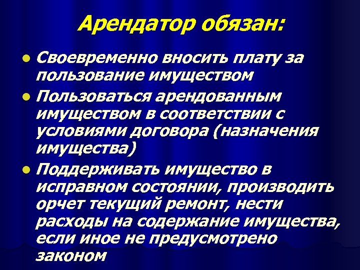 Арендатор обязан: l Своевременно вносить плату за пользование имуществом l Пользоваться арендованным имуществом в