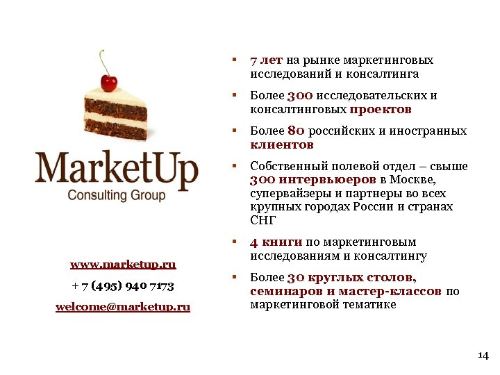 § § Собственный полевой отдел – свыше 300 интервьюеров в Москве, супервайзеры и партнеры