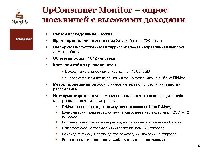 Up. Consumer Monitor – опрос москвичей с высокими доходами § Регион исследования: Москва §