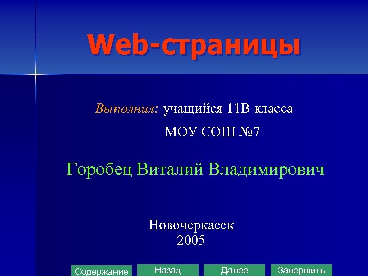 Web-страницы Выполнил: учащийся 11 В класса МОУ СОШ № 7 Горобец Виталий Владимирович Новочеркасск
