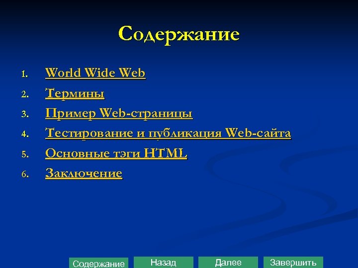 Содержание 1. 2. 3. 4. 5. 6. World Wide Web Термины Пример Web-страницы Тестирование