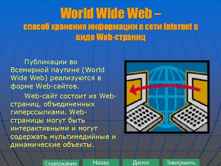 World Wide Web – способ хранения информации в сети Internet в виде Web-страниц Публикации