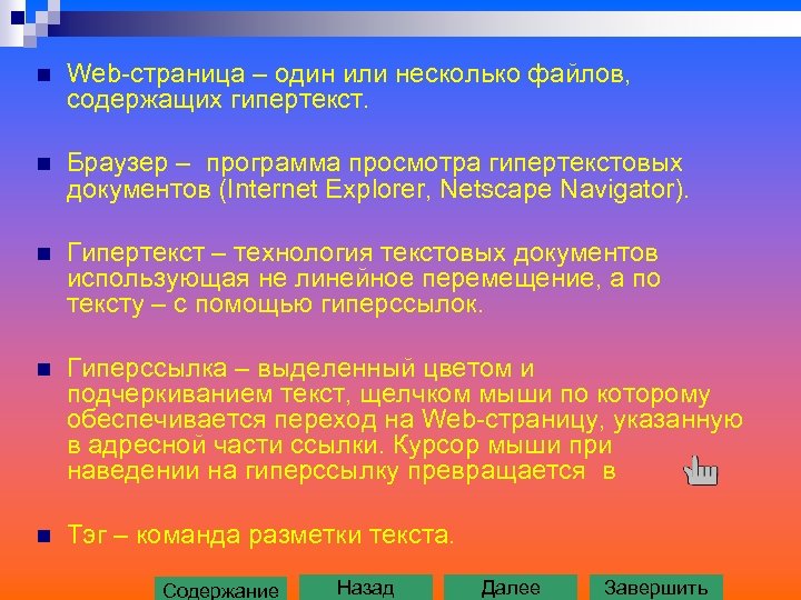 n Web-cтраница – один или несколько файлов, содержащих гипертекст. n Браузер – программа просмотра