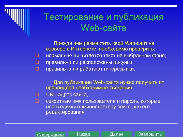 Тестирование и публикация Web-сайта o o o Прежде чем разместить свой Web-сайт на сервере