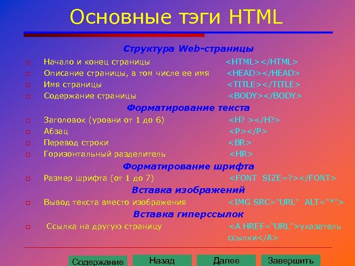 Основные тэги HTML Структура Web-страницы o o Начало и конец страницы Описание страницы, в
