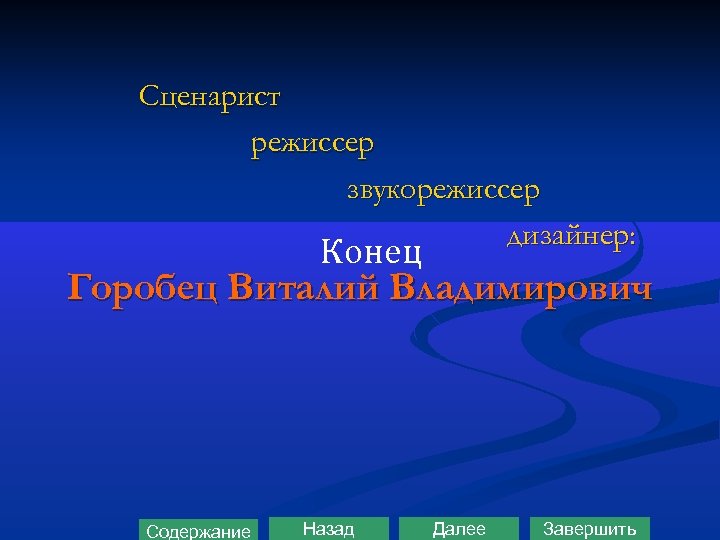 Сценарист режиссер звукорежиссер дизайнер: Конец Горобец Виталий Владимирович Содержание Назад Далее Завершить 