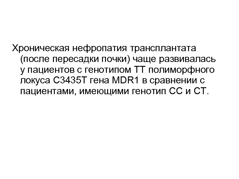 Хроническая нефропатия трансплантата (после пересадки почки) чаще развивалась у пациентов с генотипом ТТ полиморфного