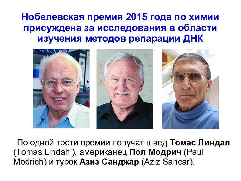 Нобелевская премия 2015 года по химии присуждена за исследования в области изучения методов репарации