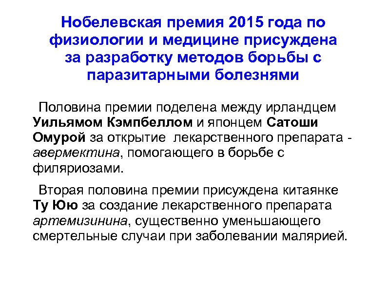 Нобелевская премия 2015 года по физиологии и медицине присуждена за разработку методов борьбы с