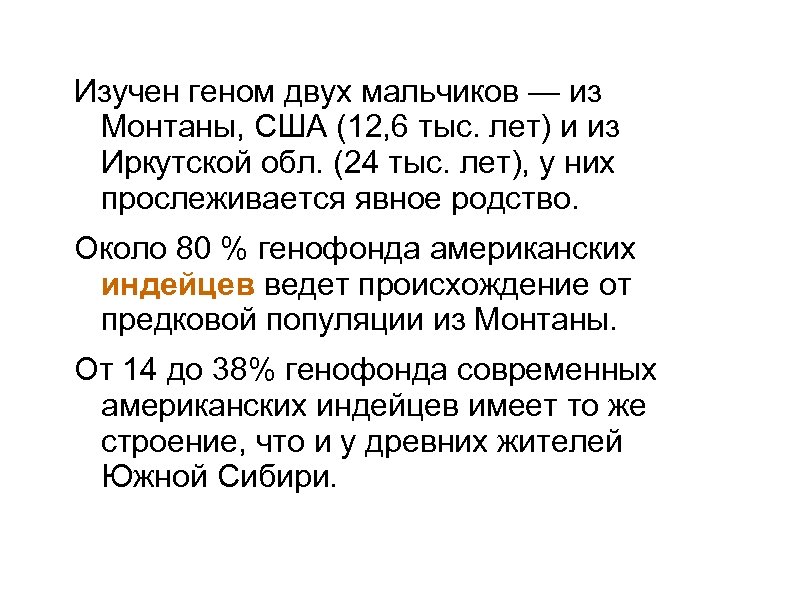 Изучен геном двух мальчиков — из Монтаны, США (12, 6 тыс. лет) и из
