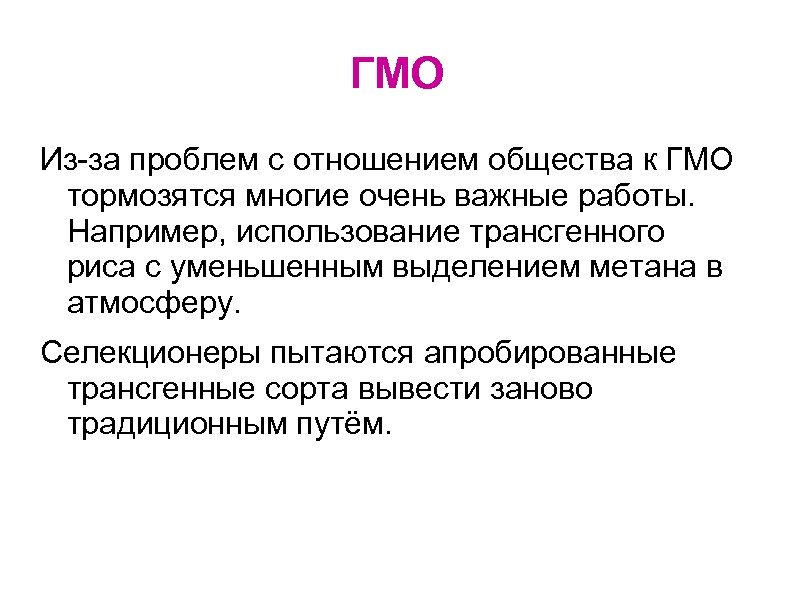 ГМО Из-за проблем с отношением общества к ГМО тормозятся многие очень важные работы. Например,
