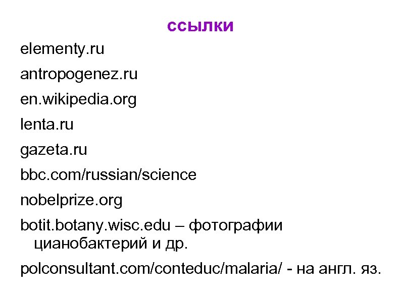 ссылки elementy. ru antropogenez. ru en. wikipedia. org lenta. ru gazeta. ru bbc. com/russian/science