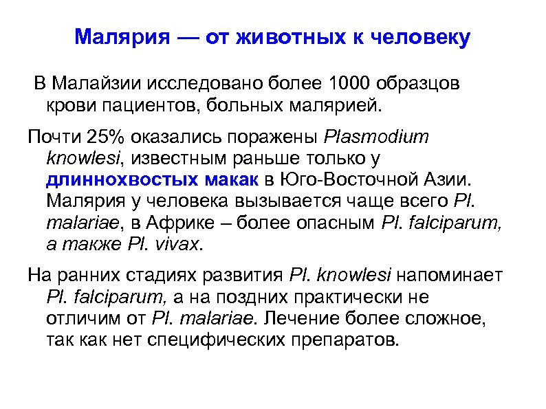 Малярия — от животных к человеку В Малайзии исследовано более 1000 образцов крови пациентов,