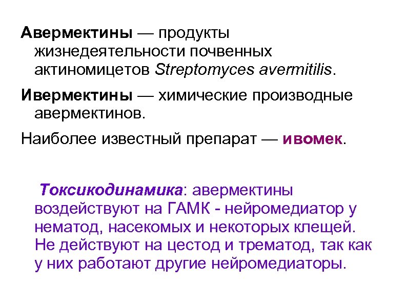 Авермектины — продукты жизнедеятельности почвенных актиномицетов Streptomyces avermitilis. Ивермектины — химические производные авермектинов. Наиболее