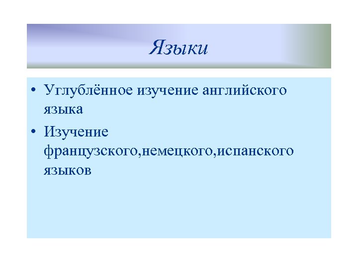 Языки • Углублённое изучение английского языка • Изучение французского, немецкого, испанского языков 