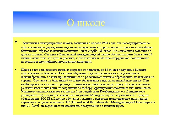 О школе • • Британская международная школа, созданная в апреле 1994 года, это негосударственное