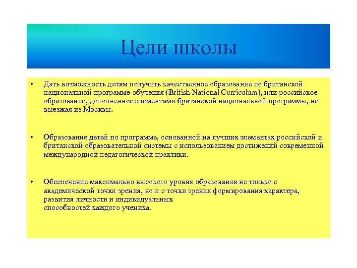 Цели школы • Дать возможность детям получить качественное образование по британской национальной программе обучения