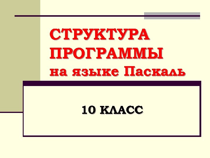 Проверка программы паскаль на ошибки онлайн